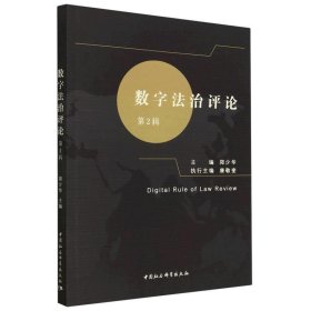 数字法治评论:第2辑 郑少华中国社会科学出版社9787522713458