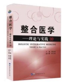 整合医学：理论与实践：10 樊代明世界图书出版公司9787519295554