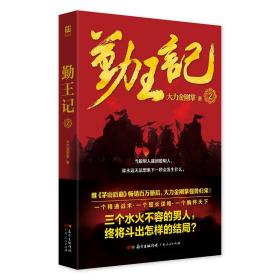 勤王记:2 9787218119342 大力金刚掌 广东人民出版社