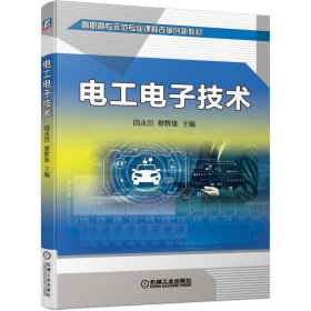 电工电子技术 周永洪,黎辉雄机械工业出版社9787111680031