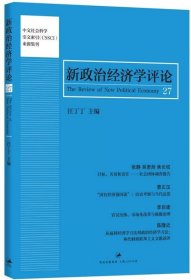 新政治经济学评论:27 汪丁丁上海人民出版社9787208123526