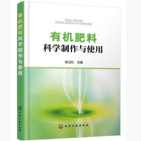 有机肥料科学制作与使用 徐卫红化学工业出版社9787122371911