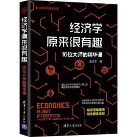 经济学原来很有趣(16位大师的精华课)大师精华课系列 王文君清华