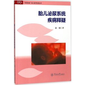 胎儿泌尿系统疾病释疑 俞钢暨南大学出版社有限责任公司