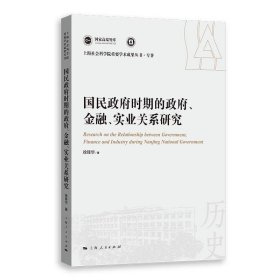 国民政府时期的政府、金融、实业关系研究 徐锋华上海人民出版社9