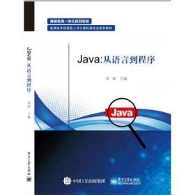 Java:从语言到程序 刘新电子工业出版社9787121362149