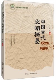 中国古代文明概要 韩萍民主与建设出版社9787513921251