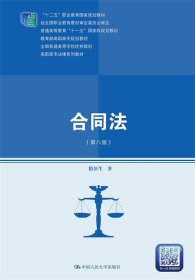 合同法(第8版) 隋彭生中国人民大学出版社9787300247663