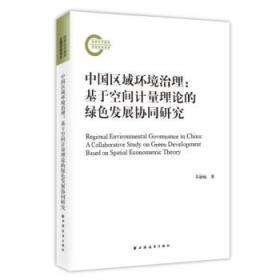 中国区域环境治理:基于空间计量理论的绿色发展协同研究:a collab