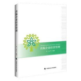 出版企业经营管理 刘益中国政法大学出版社9787562061137