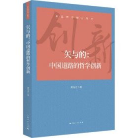 矢与的:中国道路的哲学创新 黄力之上海人民出版社9787208177451