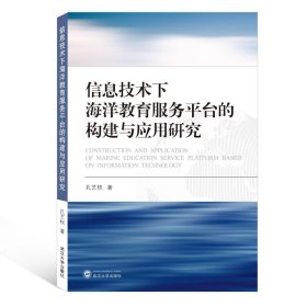 信息技术下海洋教育服务平台的构建与应用研究 孔艺权武汉大学出