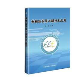 养猪业发展与新技术应用 云鹏中国农业科学技术出版社