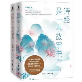 《楚辞》是一本故事书 王福利延边教育出版社9787552484625