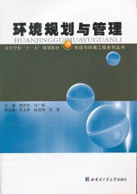 环境规划与管理 樊庆锌,任广萌 　编哈尔滨工业大学出版社