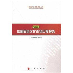 中国网络文化市场年度报告 文化部文化市场司人民出版社