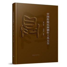 中国传统民间制作工具大全（第三卷） 王学全中国建筑工业出版社9