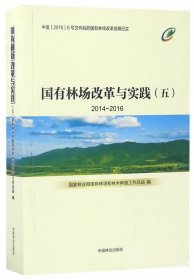 国有林场改革与实践:2014-2016:五 国家林业局国有林场和林木种苗