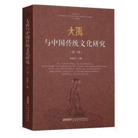 大禹与中国传统文化研究（第三辑） 9787539668987 刘家思 安徽文