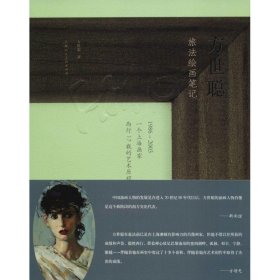 方世聪旅法绘画笔记：1986-2003一个上海画家西行17载的艺术历程