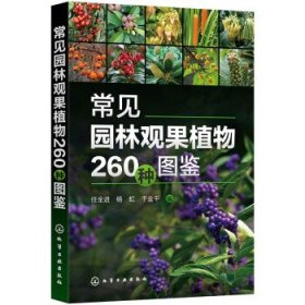 常见园林观果植物260种图鉴 任全进,杨虹,于金平化学工业出版社