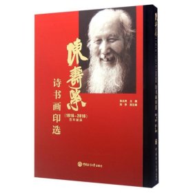 陈寿荣(1916-2016)百年诞辰诗书画印选 陈永亮中国海洋大学出版社