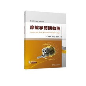 摩擦学简明教程 林福严机械工业出版社9787111717607