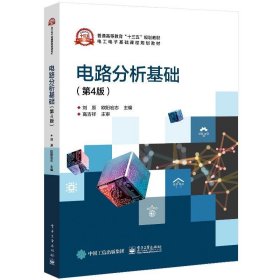 电路分析基础 刘原电子工业出版社9787121397677