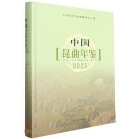 中国昆曲年鉴(2021) 朱栋霖苏州大学出版社9787567236882