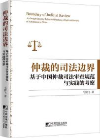 仲裁的司法边界:基于中国仲裁司法审查规范与实践的考察:an insig