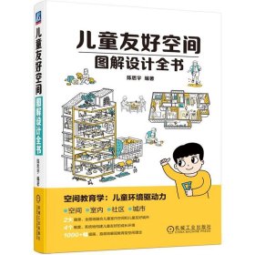 儿童友好空间图解设计全书 陈思宇机械工业出版社9787111728771