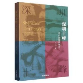 深圳十峰:从山海阅读城市:comprehending this city from treks m