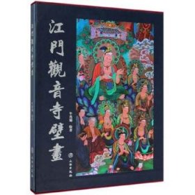 江门观音寺壁画(精装) 牛兆瑞 绘文物出版社9787501062904