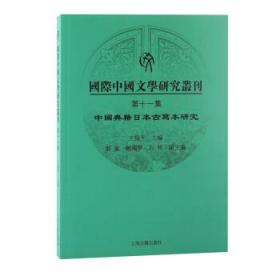 国际中国文学研究丛刊(第十一集) 9787573202642 王晓平 上海古籍