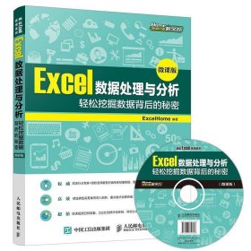 Excel数据处理与分析(微课版):轻松挖掘数据背后的秘密(附光盘)(