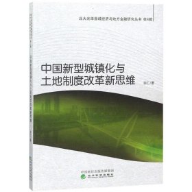 中国新型城镇化与土地制度改革新思维 宗仁经济科学出版社