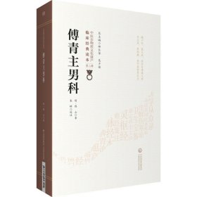 傅青主男科 傅山中国医药科技出版社9787521416404