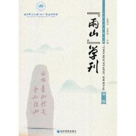 “两山”学刊:2022年第3辑 王景新经济管理出版社9787509691038