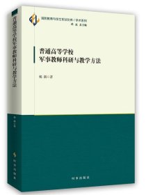 普通高等学校军事教师科研与教学方法 杨新时事出版社