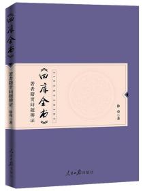 《四库全书》著者籍贯问题辨证 9787511549112 徐亮 人民日报出版