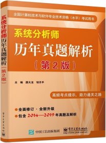 系统分析师历年真题解析(第2版) 薛大龙电子工业出版社