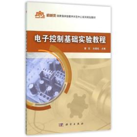 电子控制基础实验教程 9787030470409 霍凯, 白晓旭 科学出版社