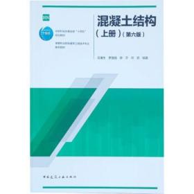 混凝土结构(上)(第6版) 9787112271931 沈蒲生 中国建筑工业出版
