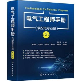 电气工程师手册.供配电专业篇 杨贵恒,常思浩,金丽萍,许东忠,曹均