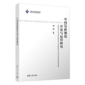 中国IP影视化开发与运营研究 司若清华大学出版社9787302609643