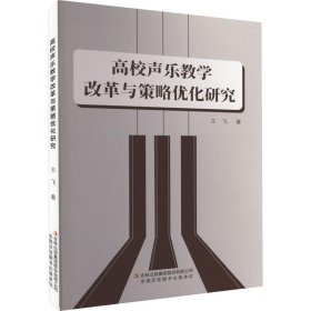 高校声乐教学改革与策略优化研究 王飞吉林出版集团股份有限公司9