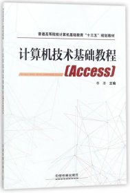 计算机技术基础教程：Access 李潜中国铁道出版社9787113240516