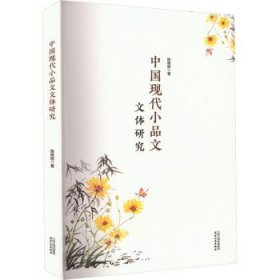 中国现代小品文文体研究 陈艳丽天津人民出版社9787201186757
