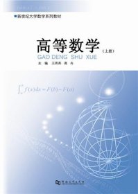 高等数学(上下) 王燕燕 高冉河南大学出版社9787564913090