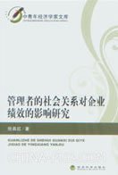 管理者的社会关系对企业绩效的影响研究 倪昌红经济科学出版社